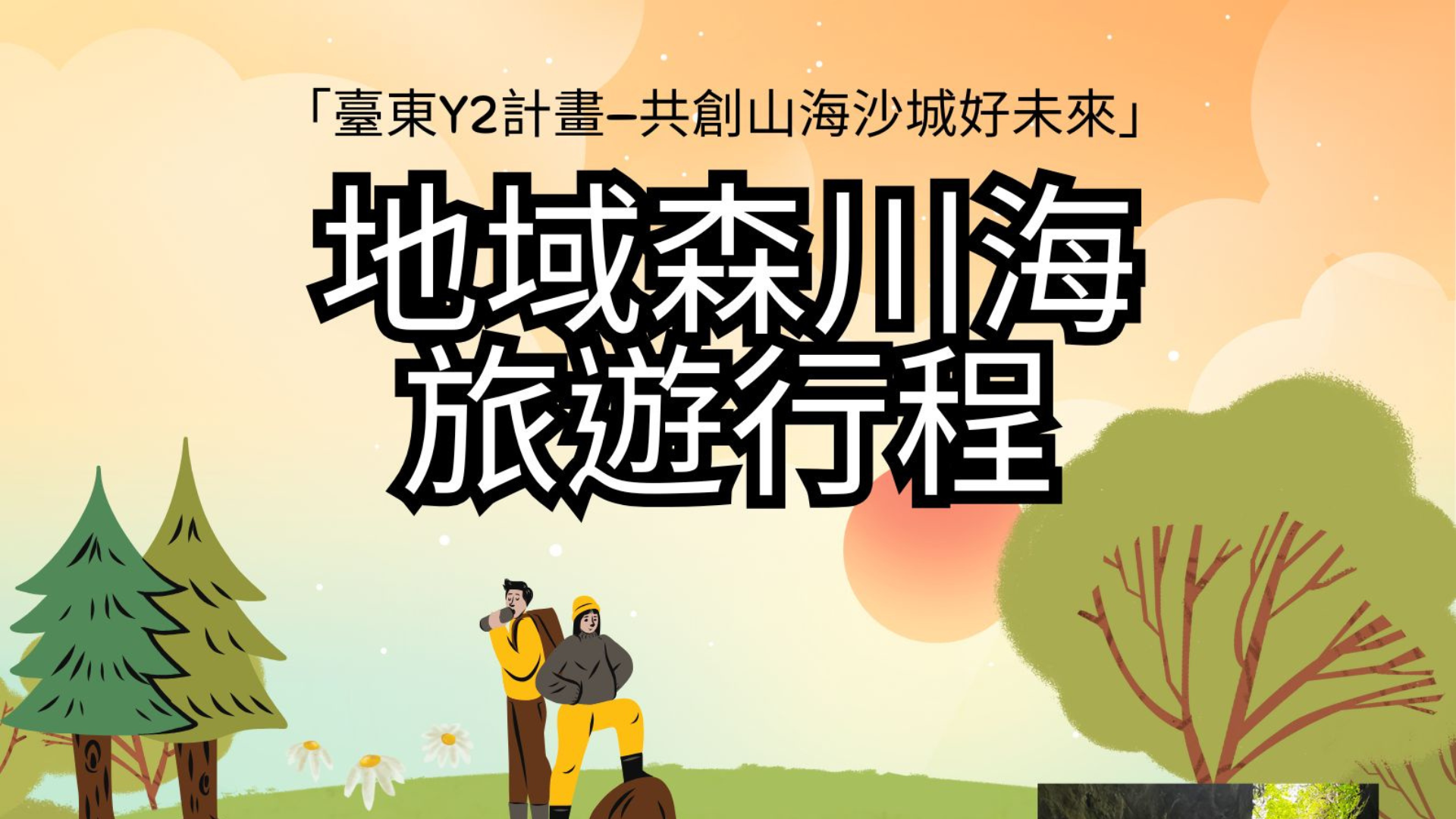 【永續活動】國立臺東大學《尤家農場產業故事走讀暨排 灣文化地方作物體驗》與《武陵、明野、布谷拉夫一日溯溪遊程》